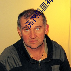 洗(xǐ)衣机(jī)里(lǐ)有胶状(zhuàng)