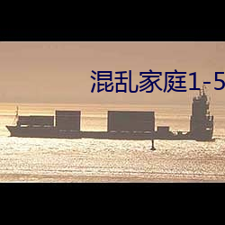 混乱家庭1-5 人困马乏）