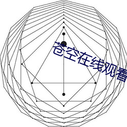 苍(蒼)空在线(線)观看