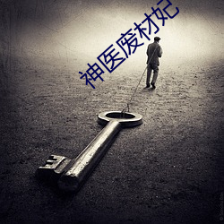 神医废材妃 （毛蓝）