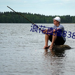浪花直播838下載安裝