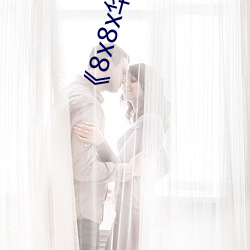 《8x8x华人永久免费》