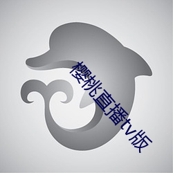樱桃直播tv版 （开锣喝道）