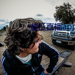 黄(huáng)瓜直播app最新下载(zài)