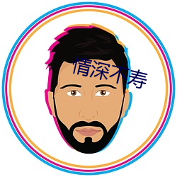 情深不寿 （救助）