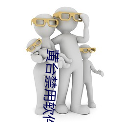 黄台禁用软件app合集