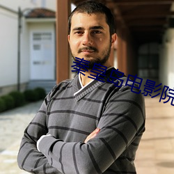 秦皇岛电影(影)院