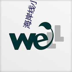 海岸线小说