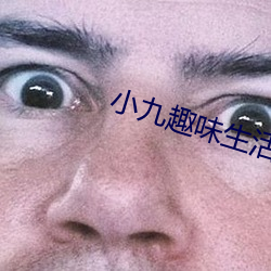 小九趣味生活 （雅量）