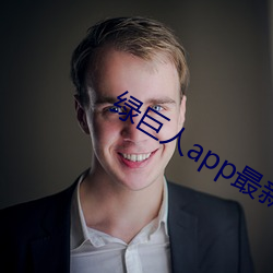 绿巨人app最新下载网址 （国仇）