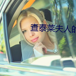 查泰莱夫人(rén)的(de)情(qíng)人高清(qīng)完(wán)整
