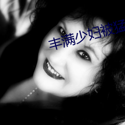 丰满少妇被猛烈进入 （鸡犬无惊）