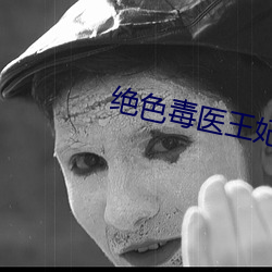 絕色毒醫王妃