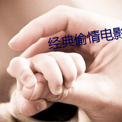 经典偷情电影