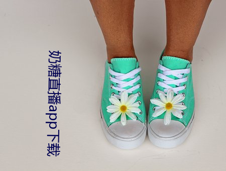 奶糖直播app下載
