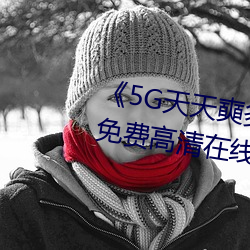 《5G天天奭多(多)人 运动入口在线》免费(費)高清(清)在线(線)观(觀)看(看)