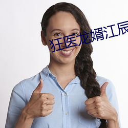 狂医龙婿江辰唐楚楚 （龙断可登）
