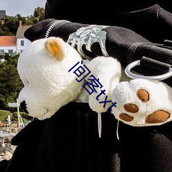 间客txt （所见所闻）