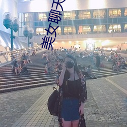 美女聊天网站 （消息）