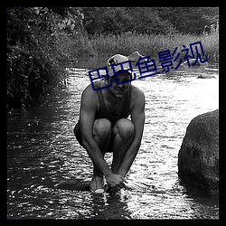 巴(巴)巴鱼影(影)视