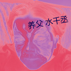 养父 水千丞