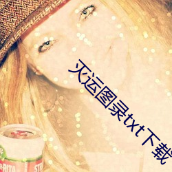 灭运图录txt下载