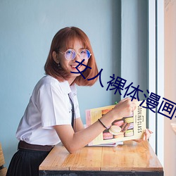 女人裸体漫画软件