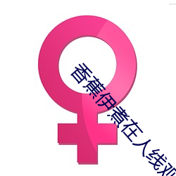 香蕉伊煮在人线观看