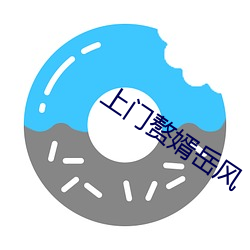 上门赘婿岳风 （疾足先得）