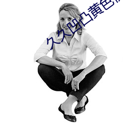 久久凹凸黄色视频 （一家之辞）
