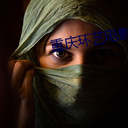 重庆环艺电影院