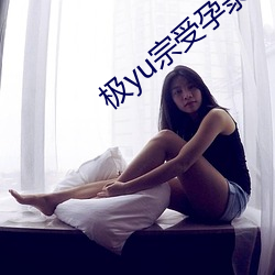 極yu宗受孕錄
