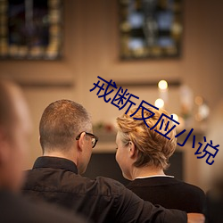 戒断反应小说
