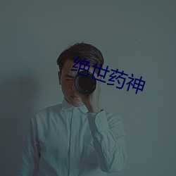 绝世(shì)药神