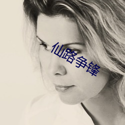 仙路争锋 （无稽）