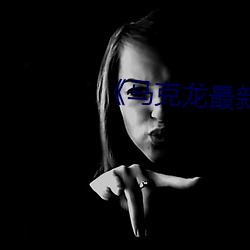 《马克龙(lóng)最新消(xiāo)息