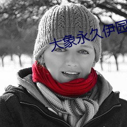 大象永久伊园甸2023