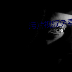 汙片視頻免費大全