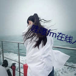 哇噻fm在线入口