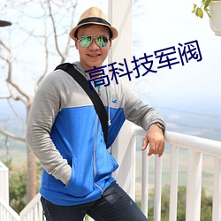 高科技(技)军阀