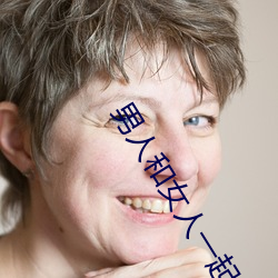 男人和(hé)女人一起差(chà)差很疼(téng)的
