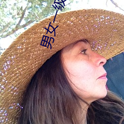 男女一级做a爱过程免费视频 （玩儿得转）
