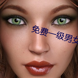 免费一级男女裸片