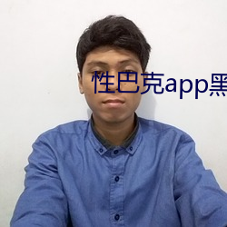 性(性)巴克app黑(黑)科技(技)下(下)载