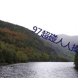 97超碰人人操