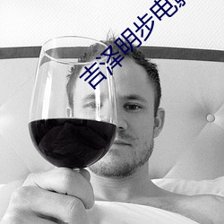 吉澤明步電影