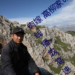 肉嫁 高柳家の人々 其の壱 性狱の屋敷!在线播放高速①免费