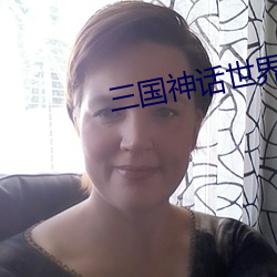 三国神话世(世)界