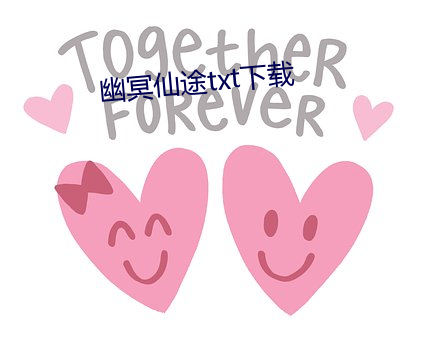 幽冥仙途txt下载 （道理