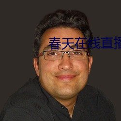 春天在线直(zhí)播